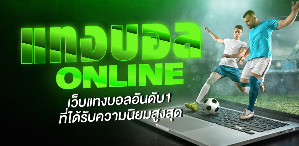 พนันบอล ออนไลน์