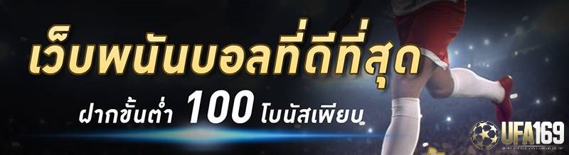 เว็บพนันบอลที่ดีที่สุด