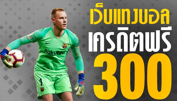 เว็บแทงบอลออนไลน์ ฟรีเครดิต 300