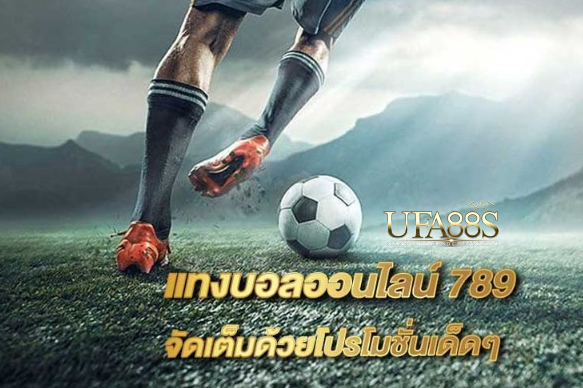 พนันบอลออนไลน์789