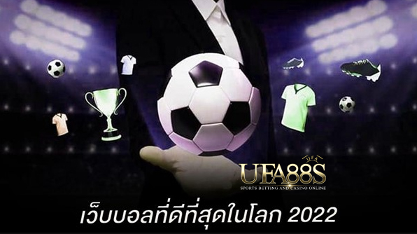 เว็บเดิมพันบอล2022