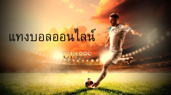 พนันบอล99ฟรี