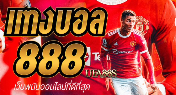 พนันบอล888 สมัครฟรี