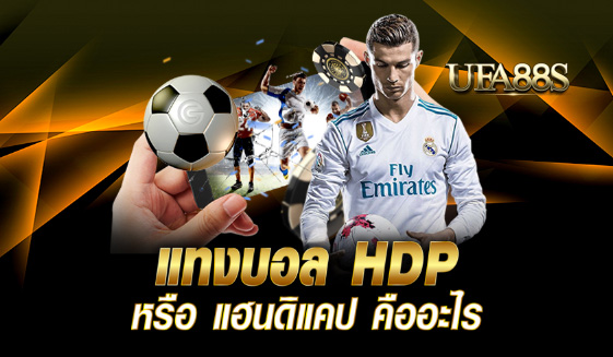 พนันบอลhdp สูตรฟรี