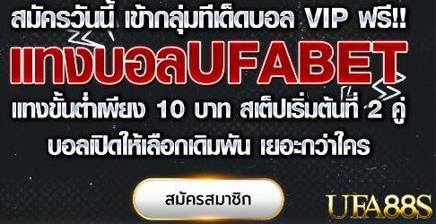 แทงบอล ufa99