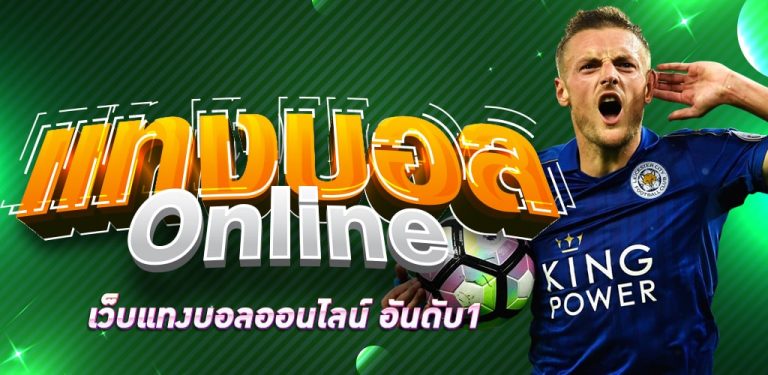 แทงบอล เว็บหลัก