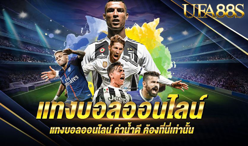 แทงบอลออนไลน์ ufa09
