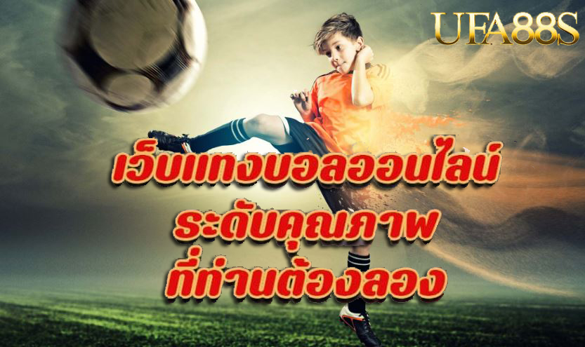 แทงบอลออนไลน์ hd 99
