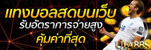 แทงบอลออนไลน์ ufabet123