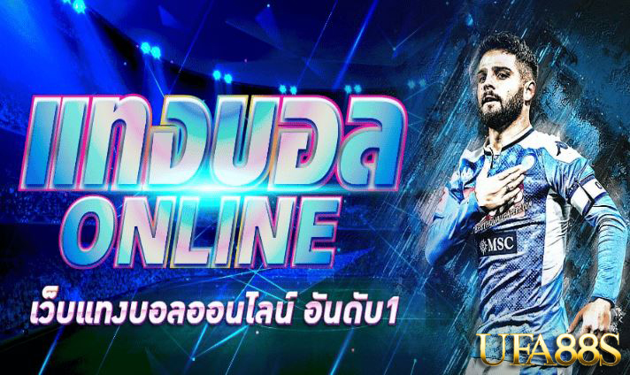 แทงบอลออนไลน์ ufabet123