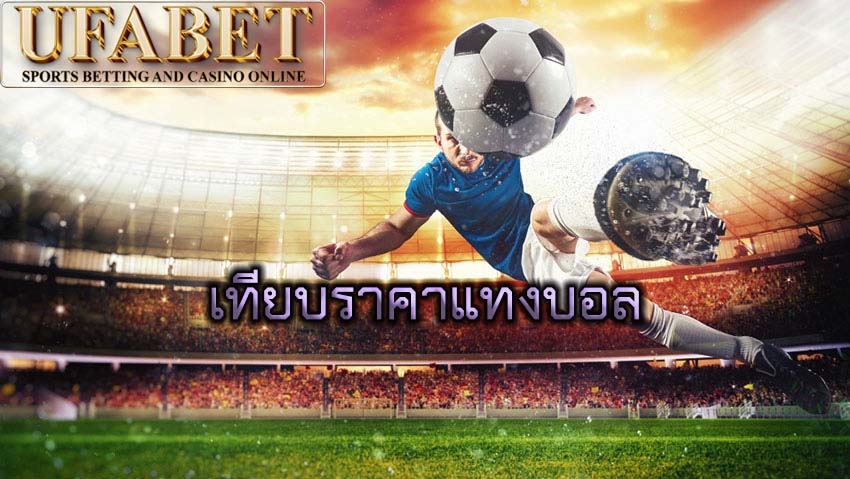 เทียบราคาแทงบอล