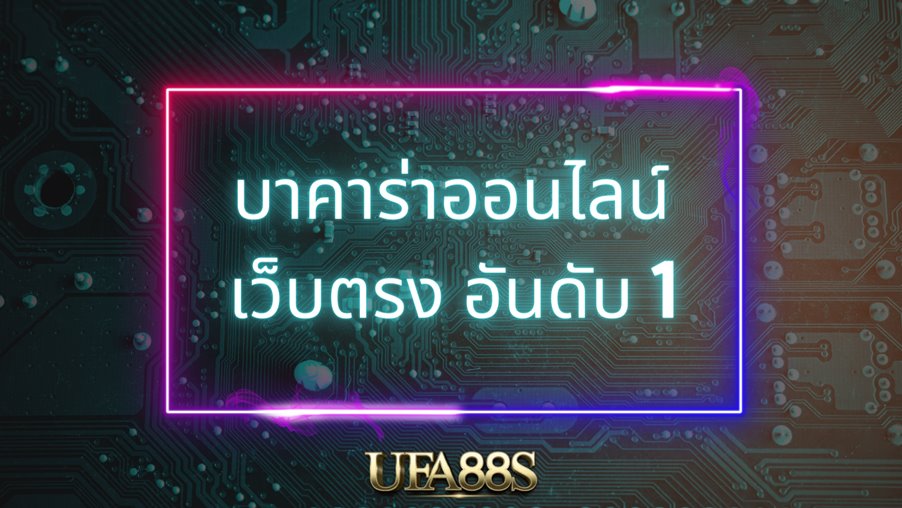 บาคาร่าฟรี